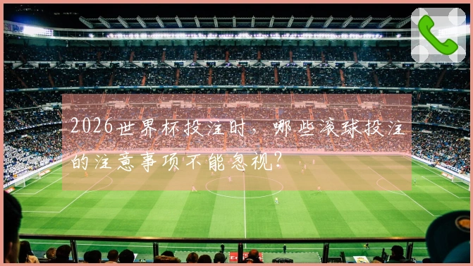 2026世界杯投注时，哪些滚球投注的注意事项不能忽视？