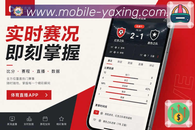亚星官网App功能亮点:赛事提醒、关注球队、关键事件通知与消息管理