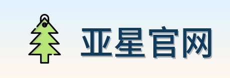 亚星官网 Logo